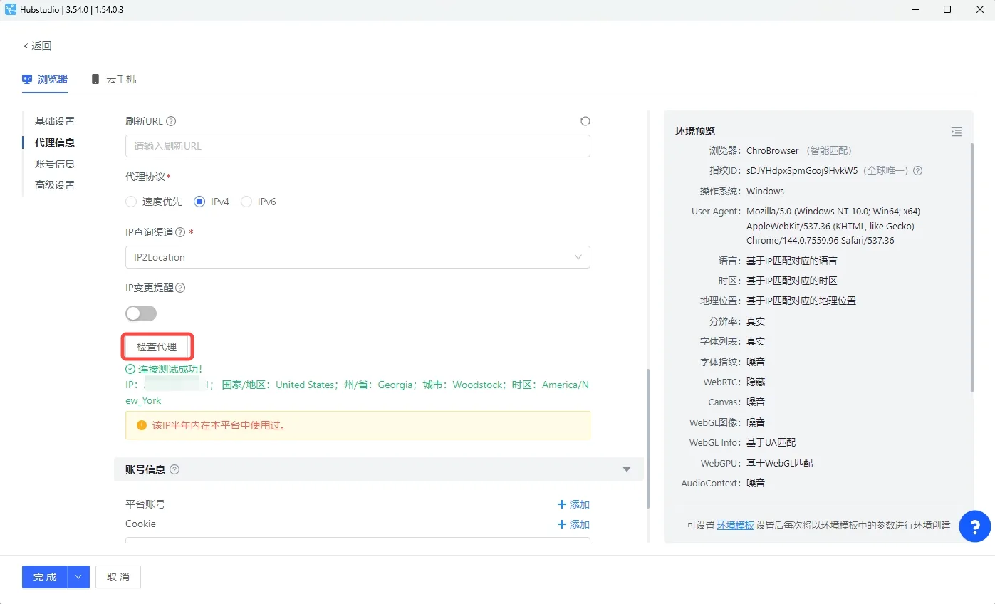 Hubstudio proxy check result showing a successful connection test